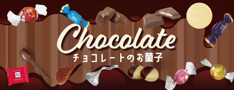 秋冬限定チョコレート特集