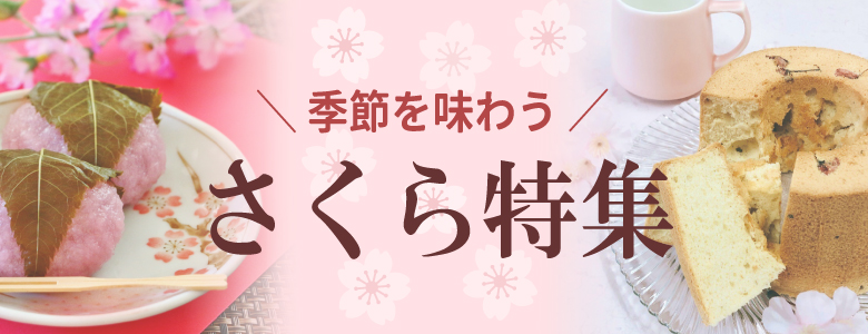 さくら特集