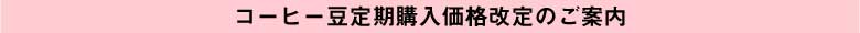 定期購入価格改定