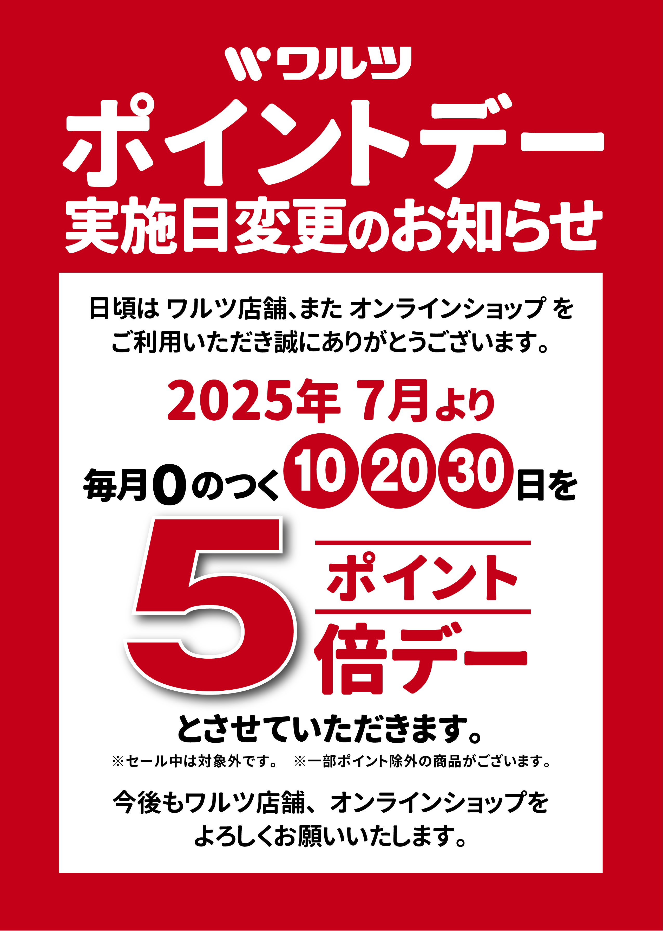 ポイント5倍デー実施日変更について