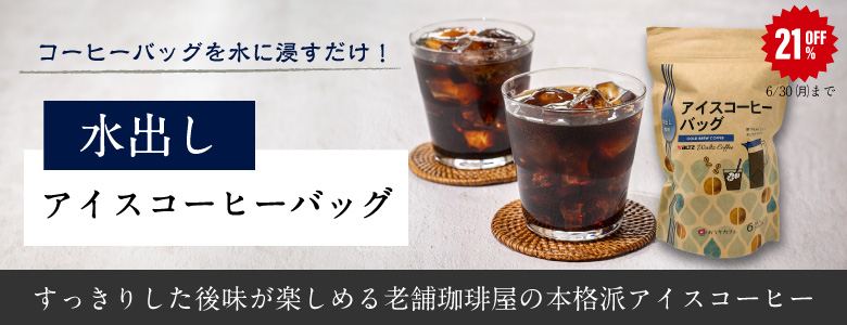 水出しアイスコーヒー 