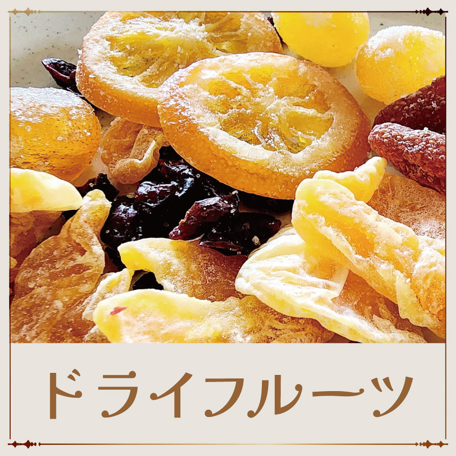 ドライフルーツ