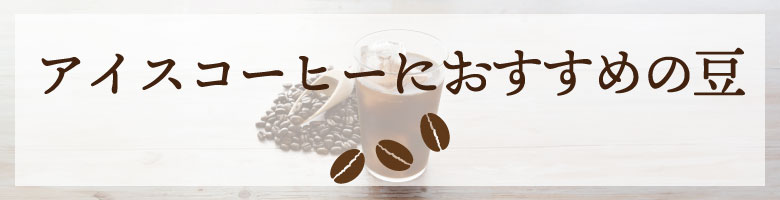 アイスコーヒーにおすすめの豆