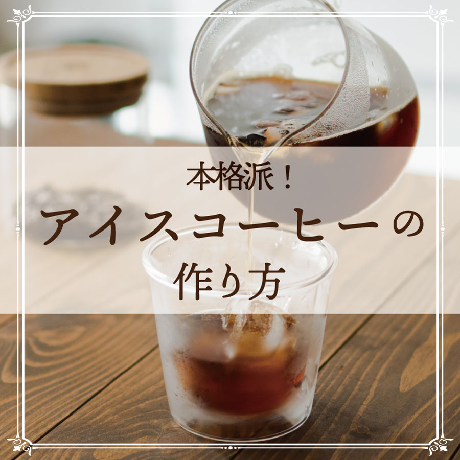 急冷アイスコーヒーレシピ