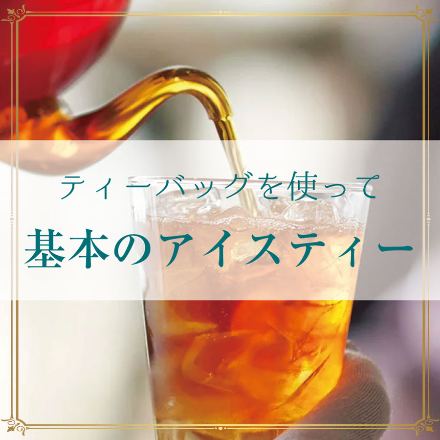 アイスティーレシピ