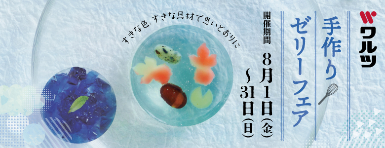 手作りゼリーフェア