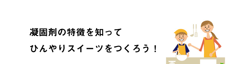 凝固剤の違い