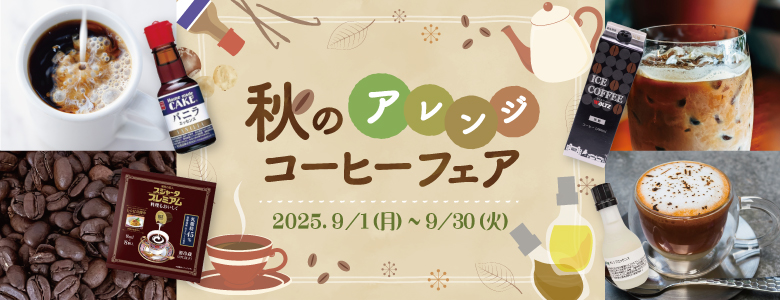 2025年ワルツ秋のアレンジコーヒー提案