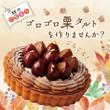ゴロゴロ栗タルトのレシピ