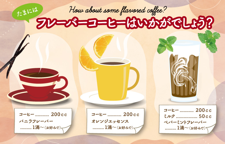 フレーバーコーヒーはいかがでしょう？