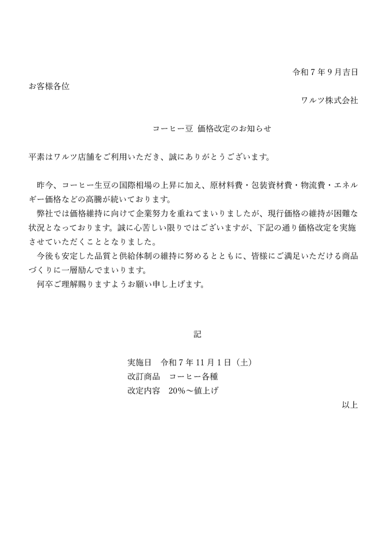コーヒー　価格改定について