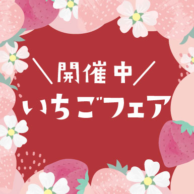いちごフェア