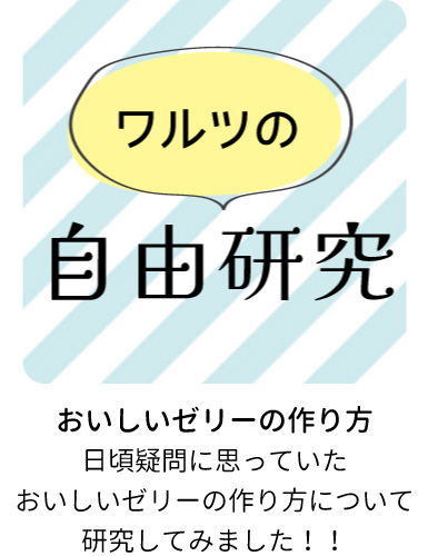 ワルツの自由研究