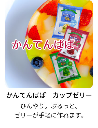 かんてんぱぱ