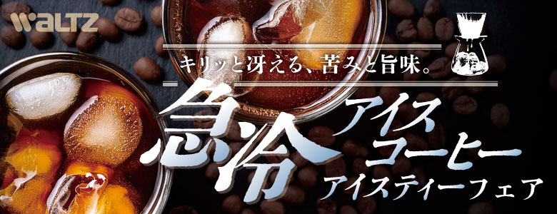 急冷アイスコーヒー、アイスティーフェア 