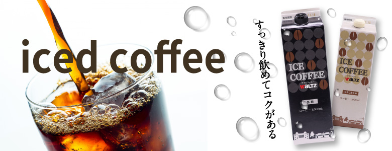 ワルツリキッドアイスコーヒー