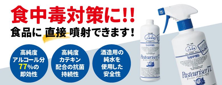 アルコール消毒　パストリーゼ