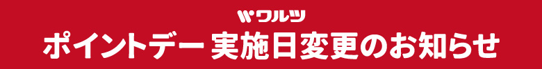 ポイント5倍デー変更のお知らせ