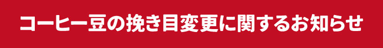 コーヒー豆挽き目変更のお知らせ