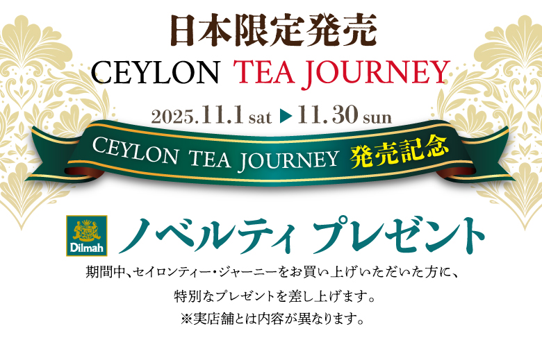 セイロンティー・ジャーニーお買い上げに応じてノベルティプレゼント。