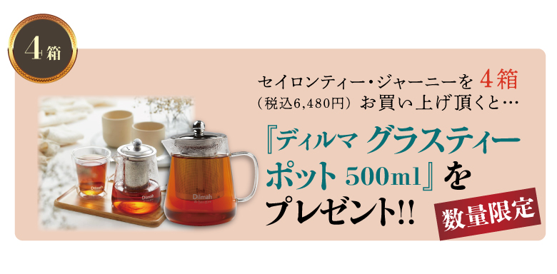 ディルマ　セイロンティー・ジャーニー　4種類＋ディルマグラスティーポット