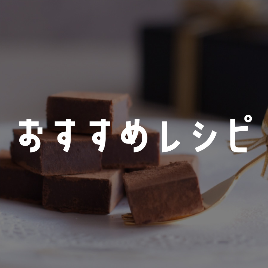 バレンタインレシピ