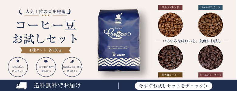 お店人気上位を楽しむコーヒー豆お試しセット