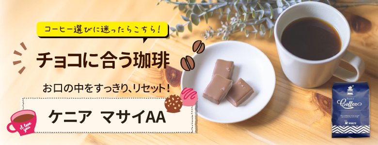 チョコレートに合う珈琲ケニアマサイAA