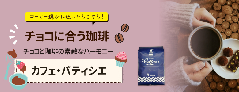 チョコレートに合う珈琲カフェ・パティシエ
