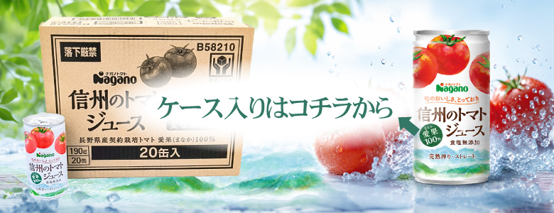 ナガノ　信州のトマトジュース　食塩無添加　190ｇ×20本