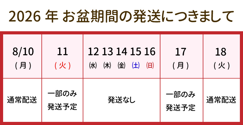お盆期間の配送につきまして