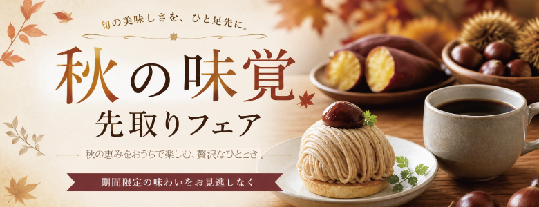 2026年ワルツ秋の味覚先取りフェア