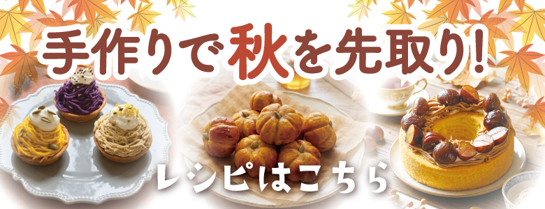 秋の味覚先取りレシピ
