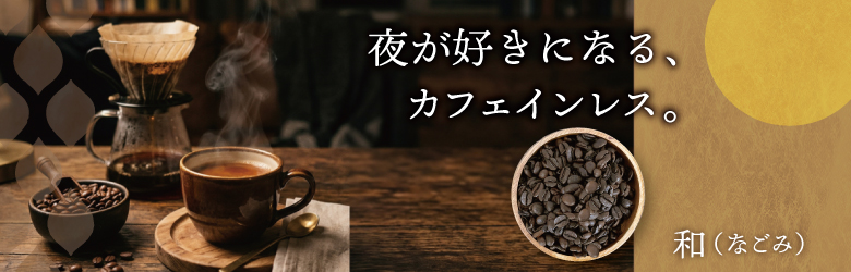 カフェインレスブレンド和み