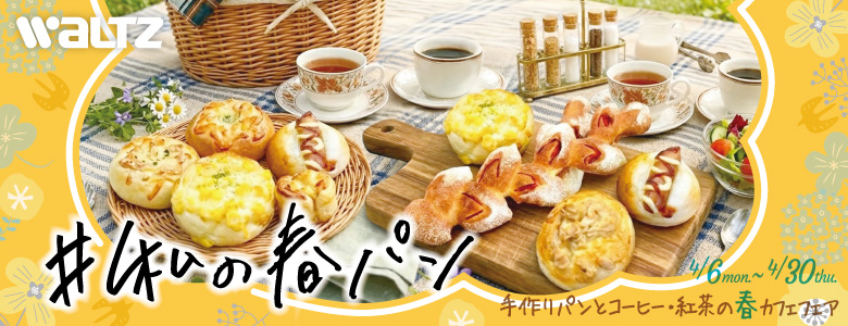 ＃私の春パン～手作りパンとコーヒー・紅茶の春カフェ