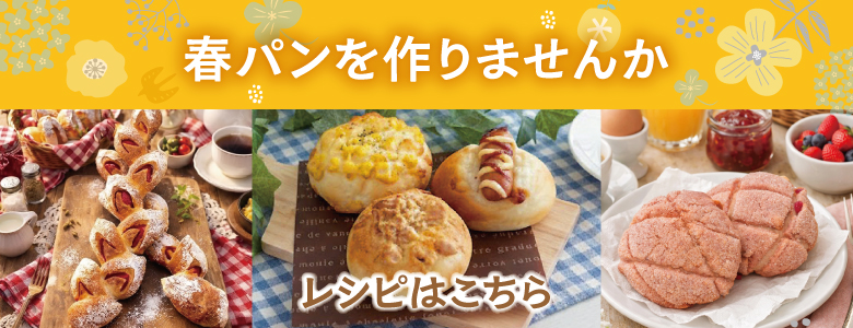 春パンのレシピはコチラ