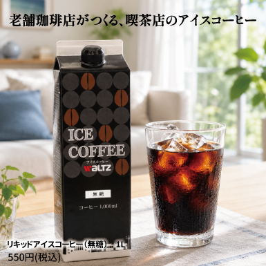 喫茶店のリキッドコーヒー