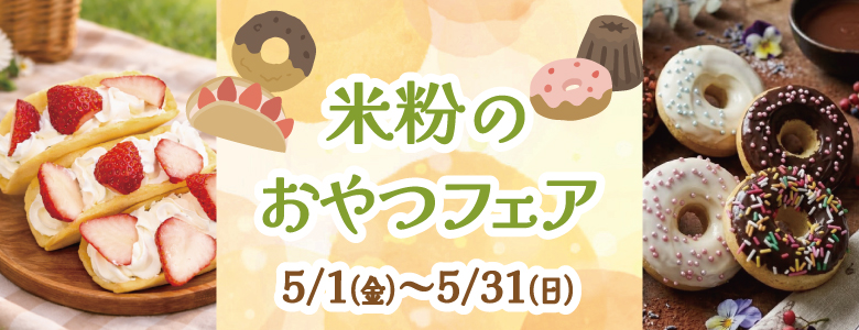 おうちで簡単！米粉のおやつ特集