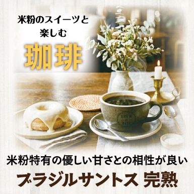 米粉スイーツと楽しむ珈琲