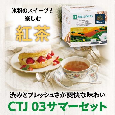 米粉スイーツと楽しむ紅茶