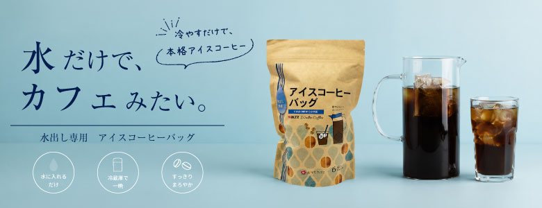 水出しアイスコーヒーバッグ