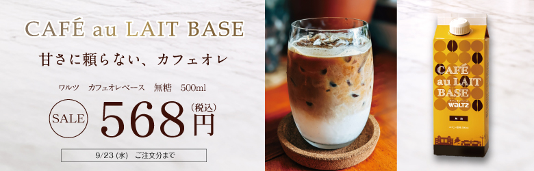 カフェオレベース