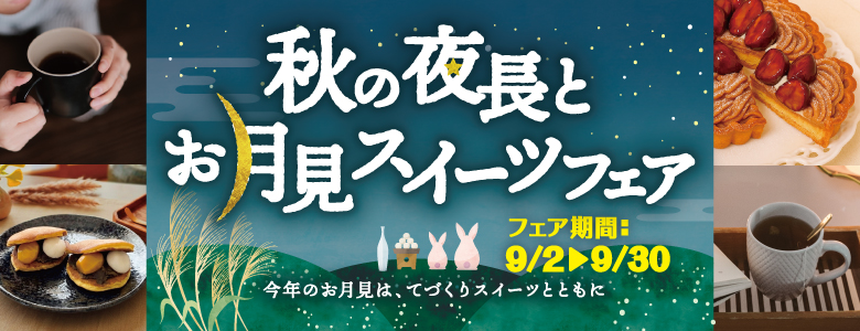 秋の夜長とお月見スイーツフェア