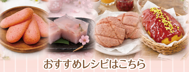 春におすすめレシピはこちら