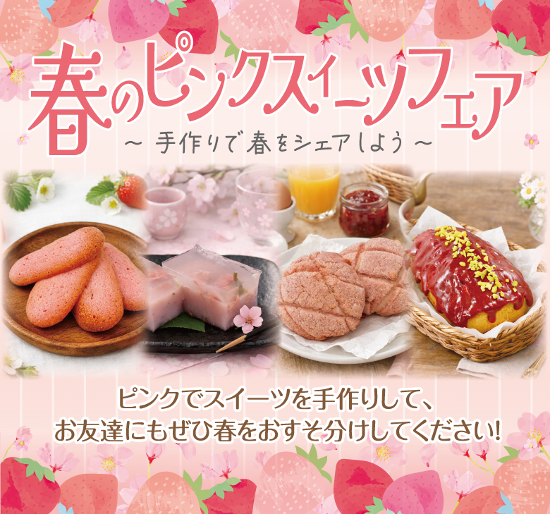 春のピンクスイーツレシピ