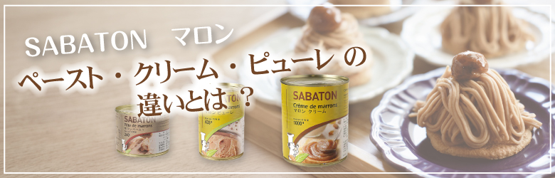 サバトンマロンペースト・ピューレ・クリームの違い