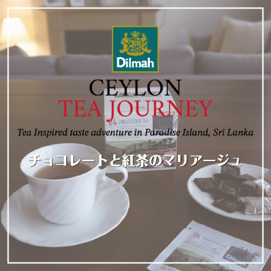 セイロンティージャーニー