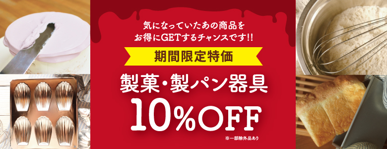 製菓・製パン器具10％OFF