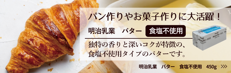 明治乳業　バター　食塩不使用　450g