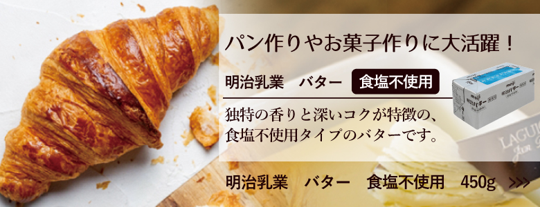 【クール便】明治乳業　バター　食塩不使用　450g